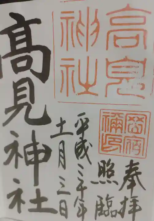 高見神社の御朱印