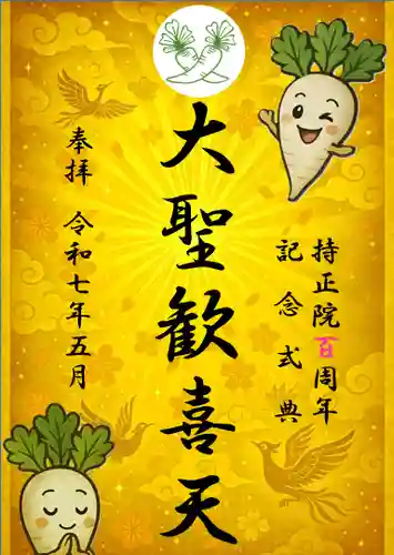 持正院の御朱印