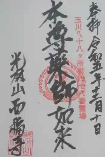 西福寺の御朱印 2023年12月