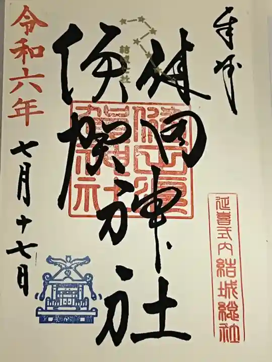 健田須賀神社(茨城県)