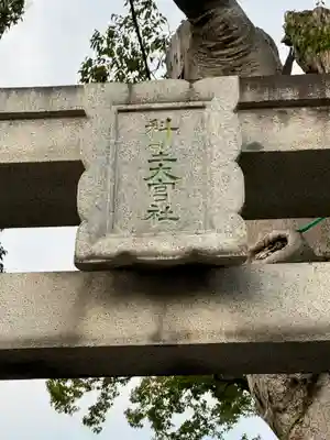 科野大宮社(長野県)