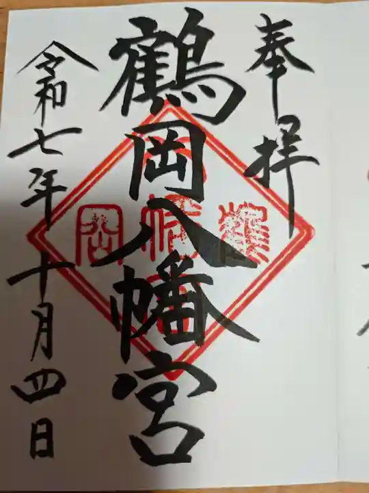 鶴岡八幡宮の御朱印