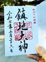 平塚八幡宮の御朱印