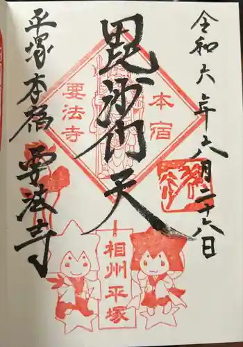 要法寺の御朱印 2024年06月