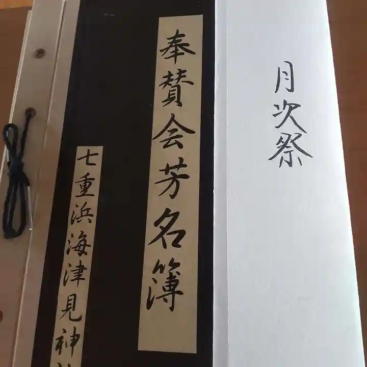 七重浜海津見神社(北海道)