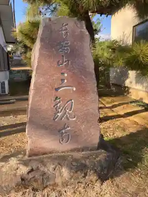 三観寺(神奈川県)