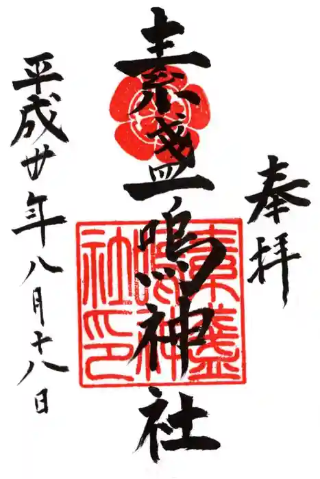 素盞嗚神社の御朱印