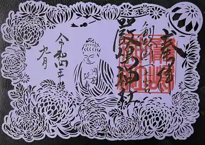 円空延寿特別御朱印