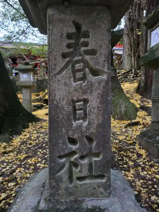 春日大社(奈良県)