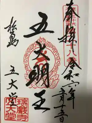 瑞巌寺五大堂(宮城県)