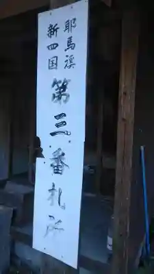 耶馬渓新四国霊場３番札所のその他建物