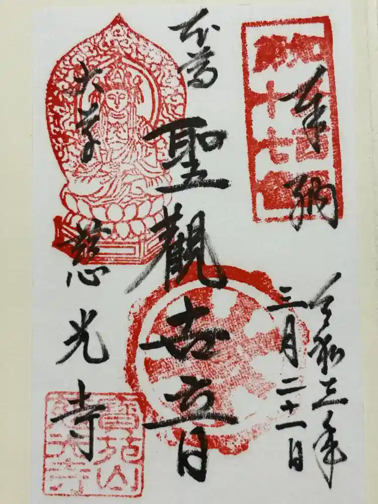 慈光寺の御朱印