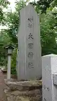 大國神社のその他建物