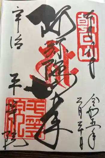 平等院の御朱印 2023年02月
