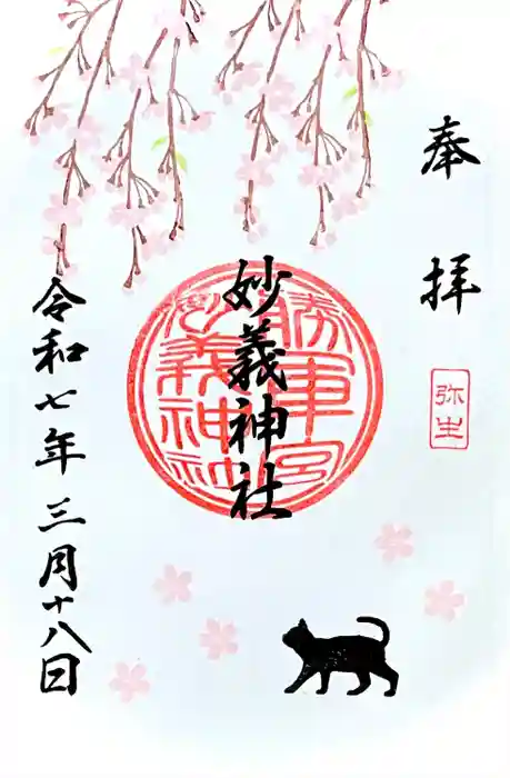 駒込妙義神社の御朱印