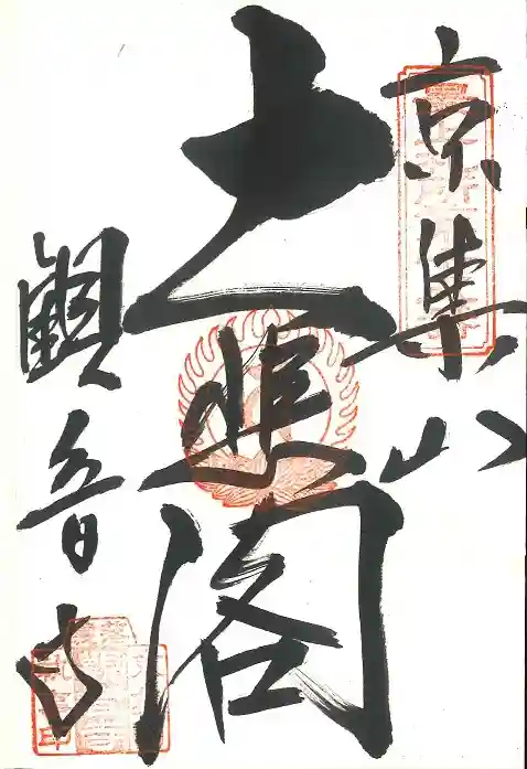 観音寺の御朱印