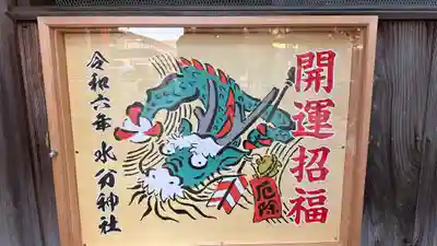 水分神社(京都府)