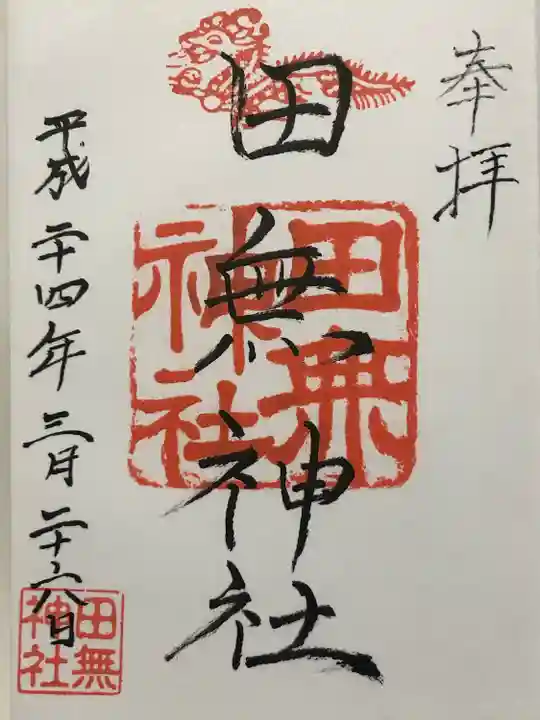 田無神社(東京都)