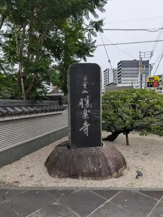 勝楽寺(東京都)
