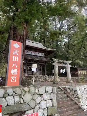 武田八幡宮(山梨県)
