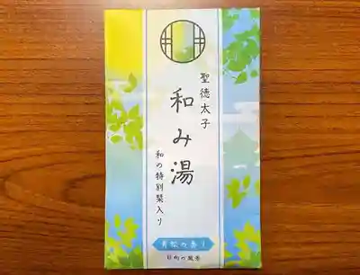 聖徳太子の入浴剤「和み湯（青）」※非売品 