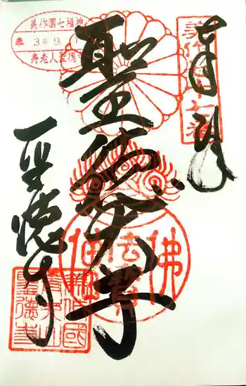 聖徳寺の御朱印 2021年09月