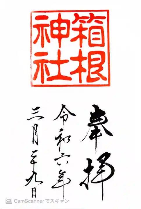 箱根神社(神奈川県)