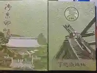 宮地嶽神社の御朱印帳