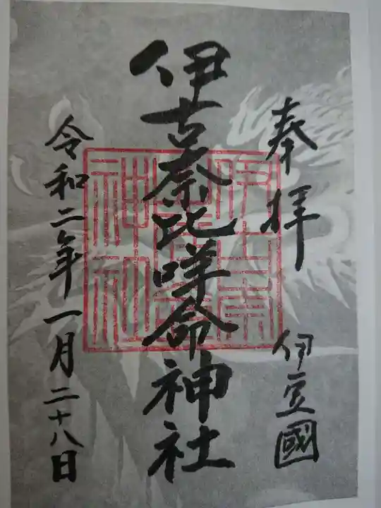 伊古奈比咩命神社の御朱印