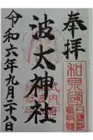 波太神社の御朱印