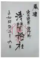 浅間神社の御朱印