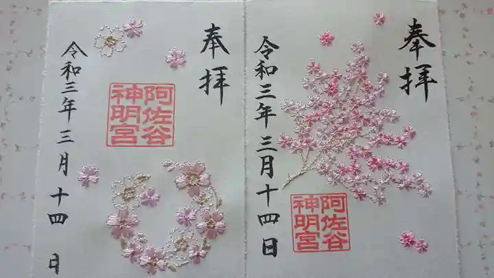 阿佐ヶ谷神明宮の御朱印