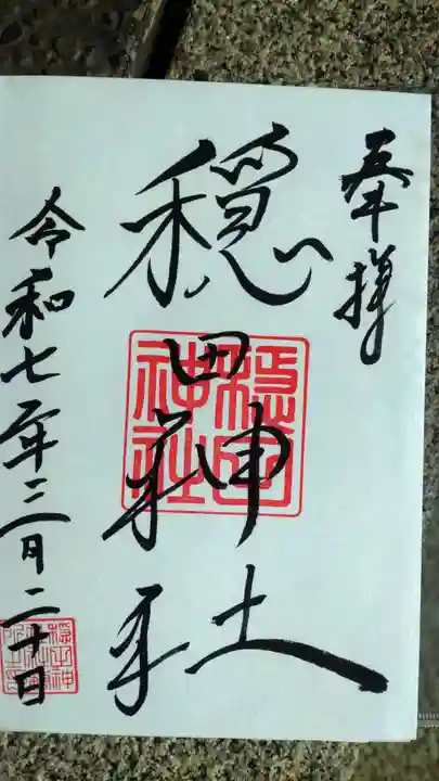 穏田神社の御朱印