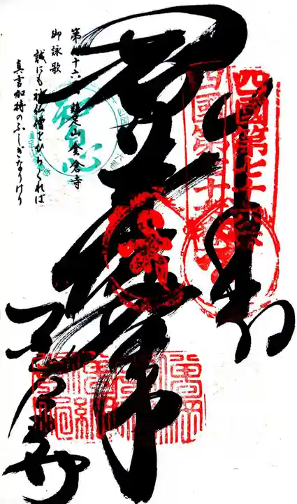 金倉寺の御朱印