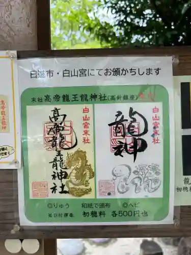髙帝龍王龍神社（白山宮末社）の授与品その他