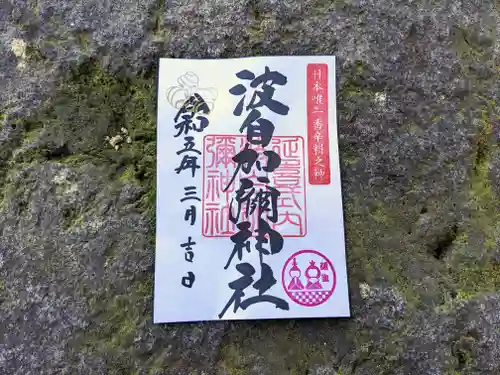 日本唯一香辛料の神　波自加彌神社の御朱印