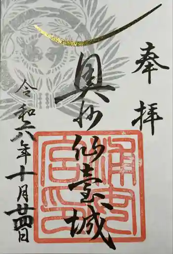 浦安宮の御朱印 2024年10月