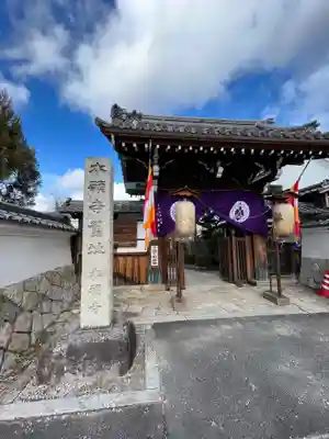 本福寺(滋賀県)
