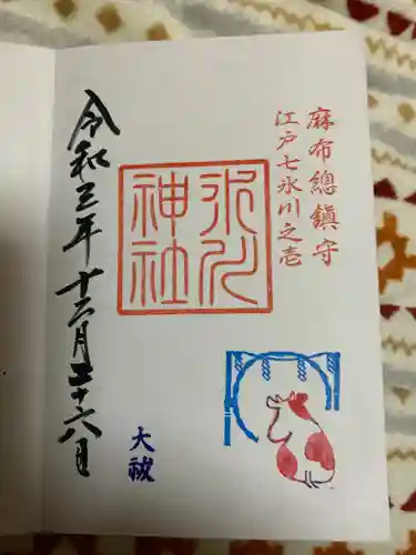 麻布氷川神社の御朱印