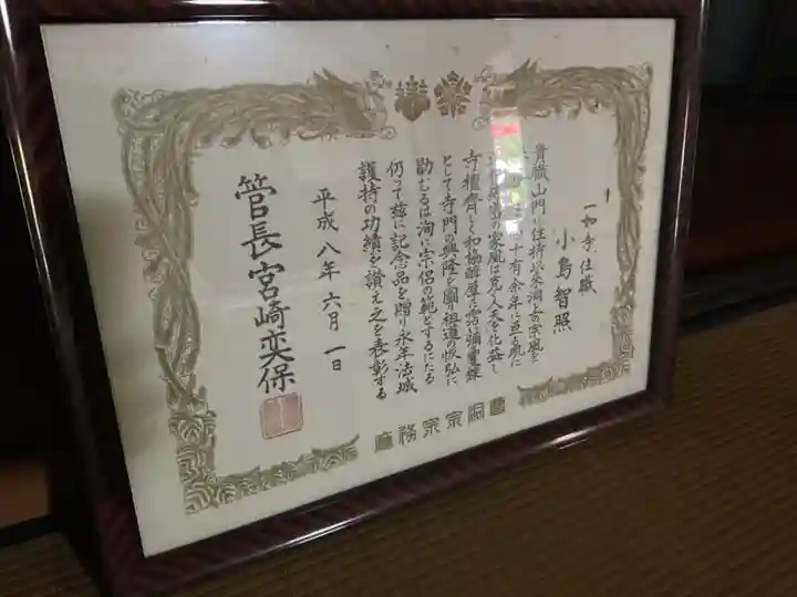 八代山 一如寺(愛知県)