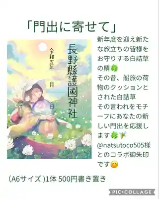 長野縣護國神社(長野県)