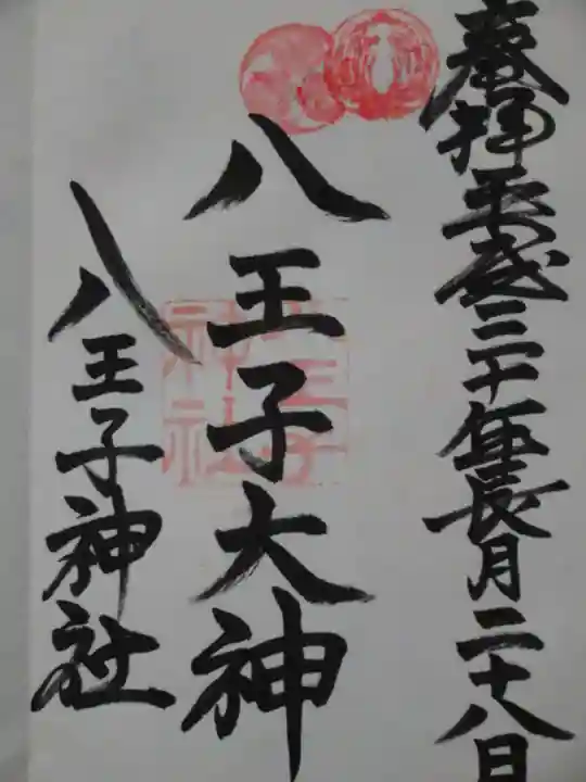 八王子神社の御朱印