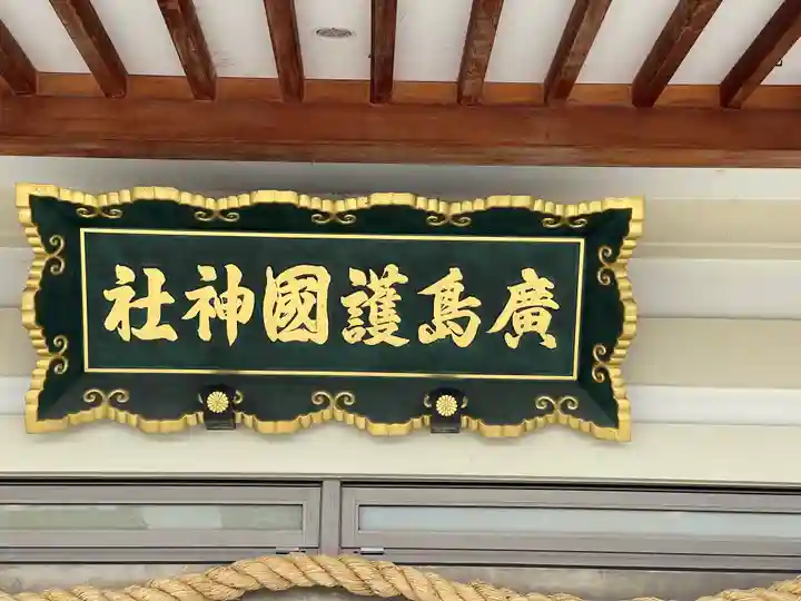 廣島護國神社のその他建物