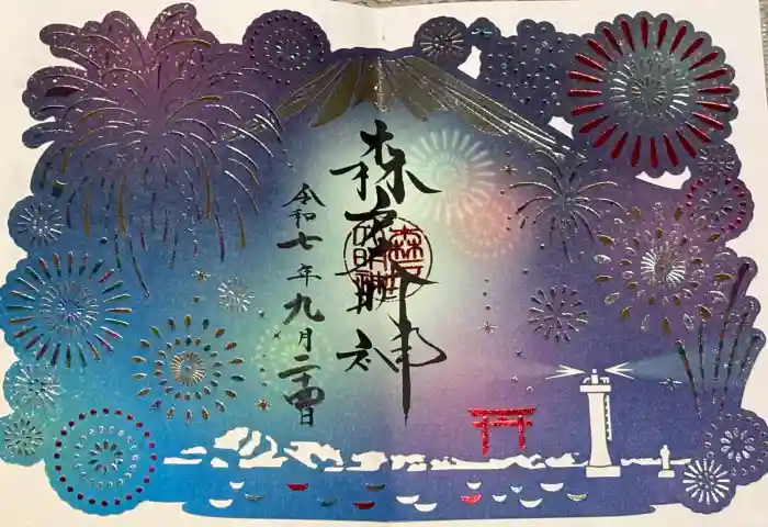 森戸大明神（森戸神社）の御朱印