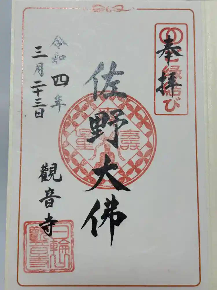 観音寺の御朱印