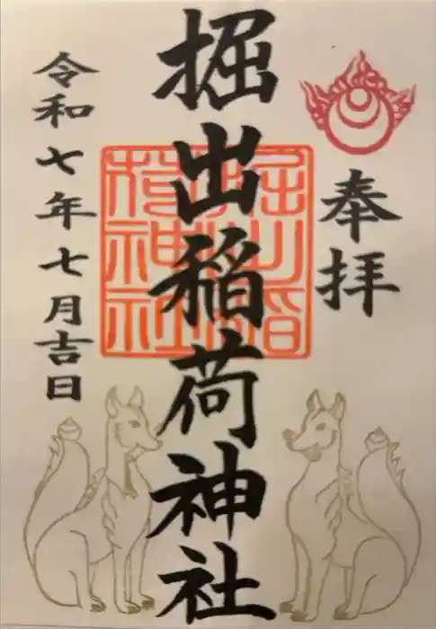 福岡縣護國神社の御朱印