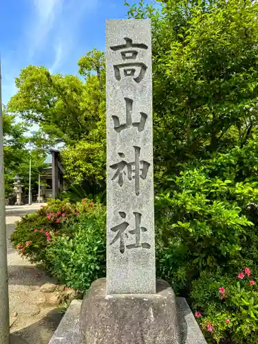 高山神社(三重県)