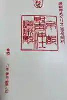 野宮神社の御朱印