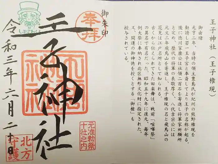 王子神社の御朱印