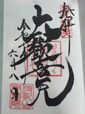 待乳山聖天（本龍院）の御朱印